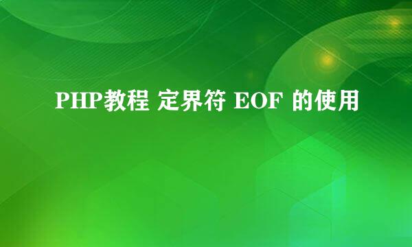 PHP教程 定界符 EOF 的使用