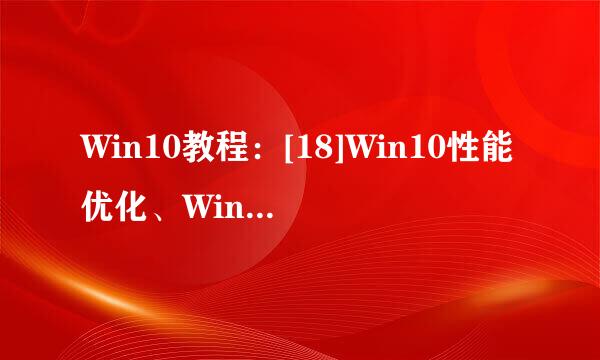 Win10教程：[18]Win10性能优化、Win10优化