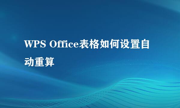 WPS Office表格如何设置自动重算