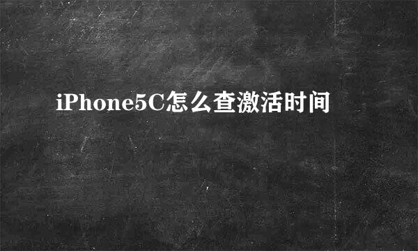 iPhone5C怎么查激活时间