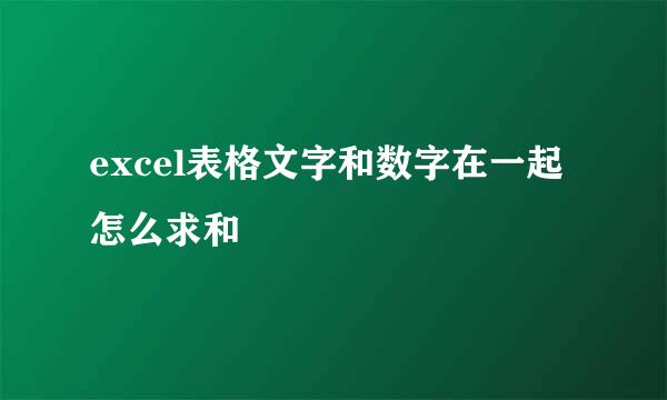 excel表格文字和数字在一起怎么求和