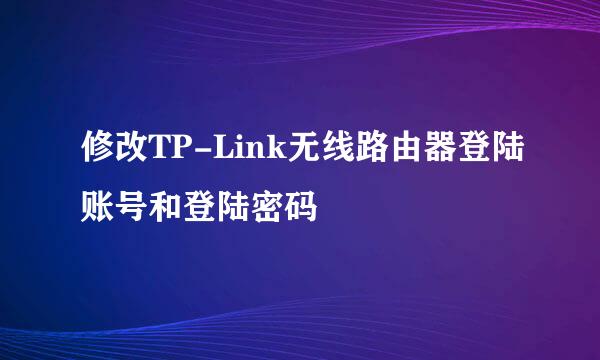 修改TP-Link无线路由器登陆账号和登陆密码