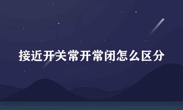 接近开关常开常闭怎么区分