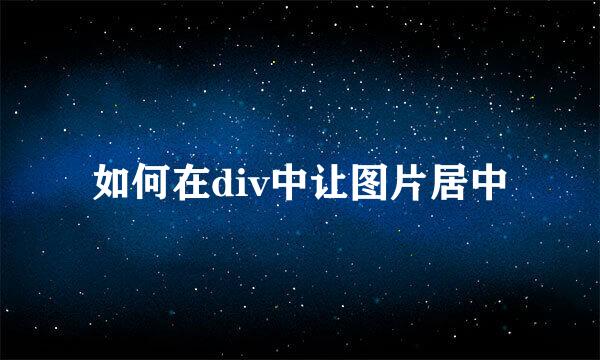 如何在div中让图片居中