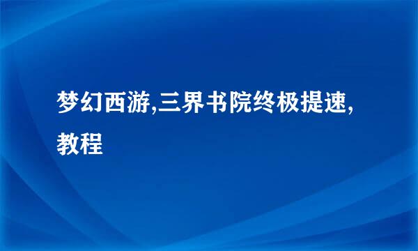 梦幻西游,三界书院终极提速,教程
