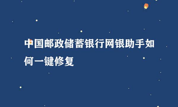 中国邮政储蓄银行网银助手如何一键修复