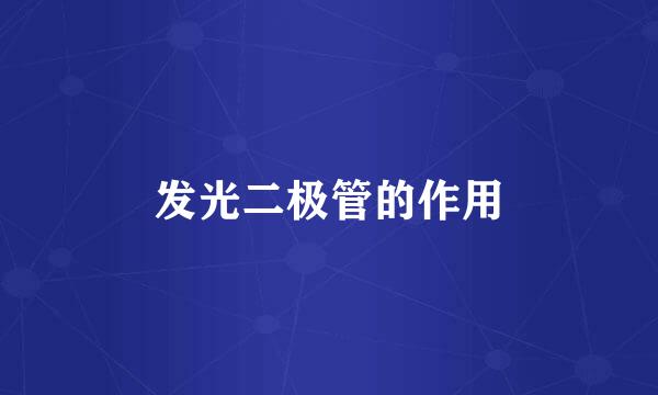 发光二极管的作用