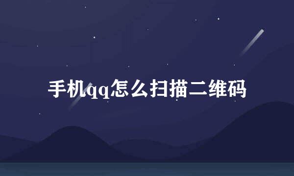 手机qq怎么扫描二维码
