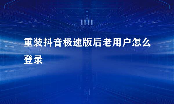 重装抖音极速版后老用户怎么登录