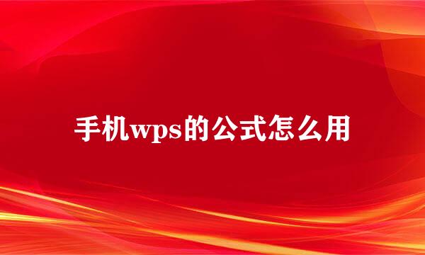 手机wps的公式怎么用
