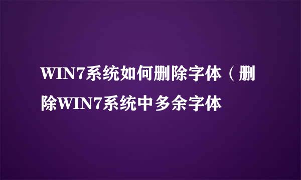 WIN7系统如何删除字体（删除WIN7系统中多余字体