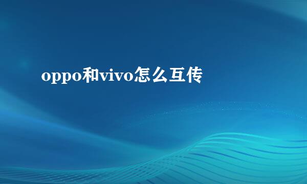 oppo和vivo怎么互传