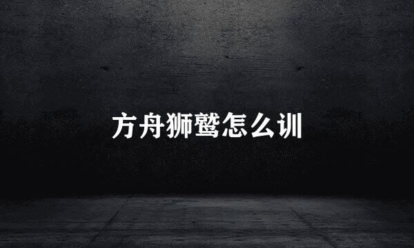 方舟狮鹫怎么训