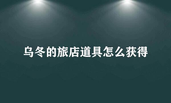 乌冬的旅店道具怎么获得