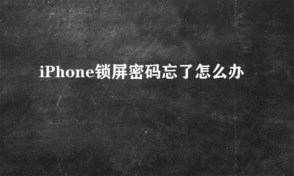 iPhone锁屏密码忘了怎么办