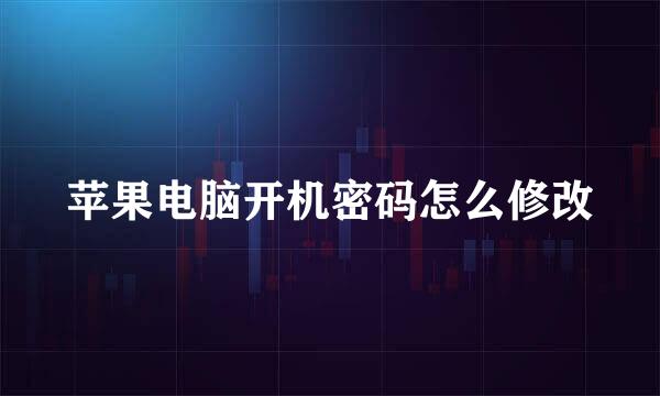 苹果电脑开机密码怎么修改
