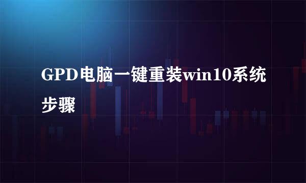 GPD电脑一键重装win10系统步骤