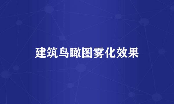 建筑鸟瞰图雾化效果