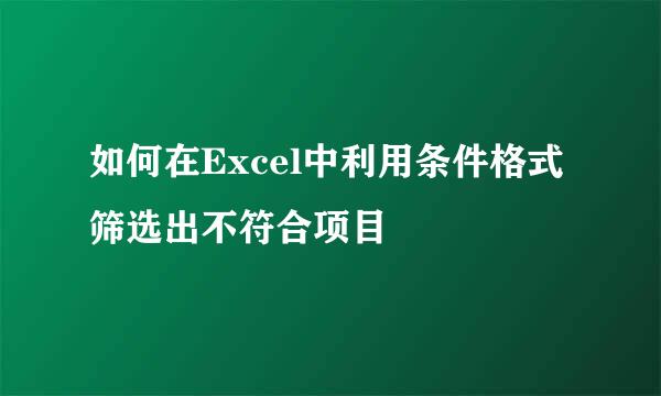 如何在Excel中利用条件格式筛选出不符合项目