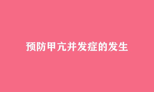 预防甲亢并发症的发生