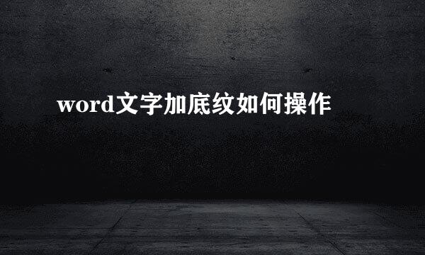 word文字加底纹如何操作