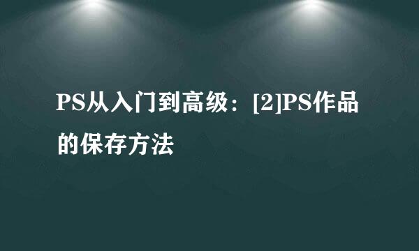PS从入门到高级：[2]PS作品的保存方法