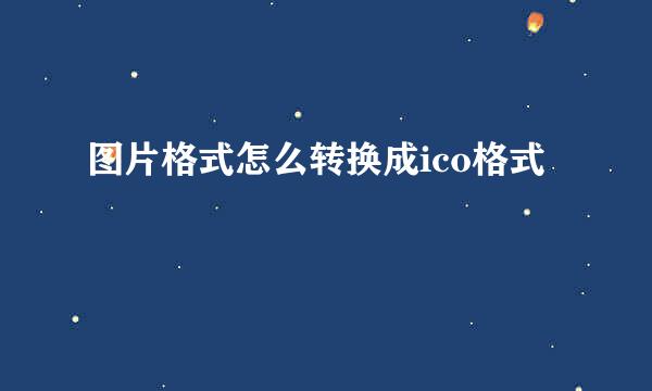 图片格式怎么转换成ico格式