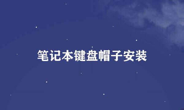 笔记本键盘帽子安装