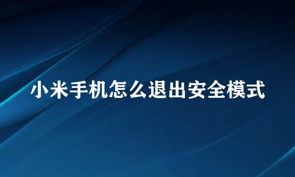 小米手机怎么退出安全模式