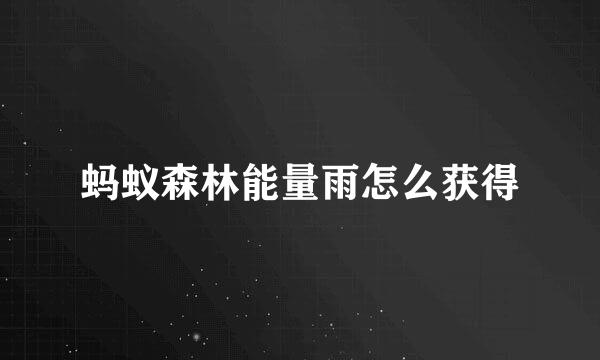 蚂蚁森林能量雨怎么获得