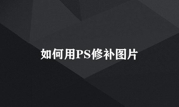 如何用PS修补图片