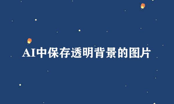 AI中保存透明背景的图片