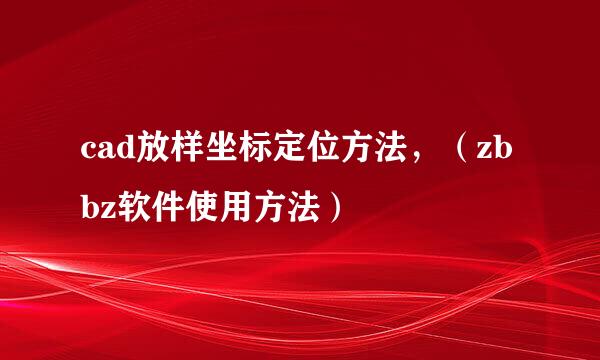cad放样坐标定位方法，（zbbz软件使用方法）
