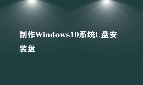 制作Windows10系统U盘安装盘