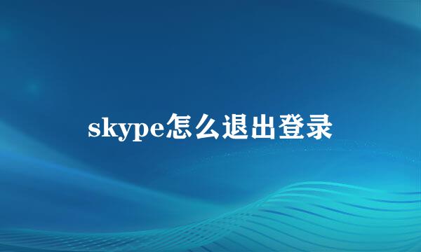skype怎么退出登录
