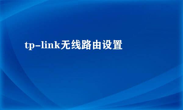 tp-link无线路由设置