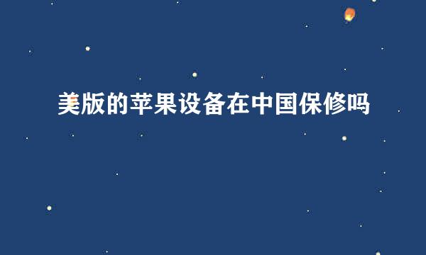 美版的苹果设备在中国保修吗