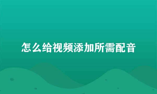 怎么给视频添加所需配音