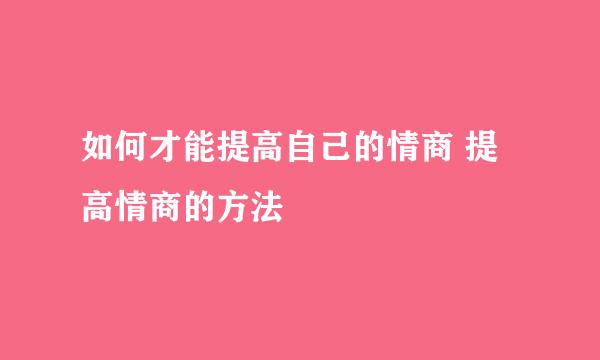 如何才能提高自己的情商 提高情商的方法