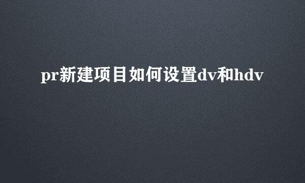 pr新建项目如何设置dv和hdv