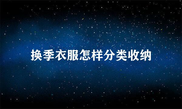 换季衣服怎样分类收纳