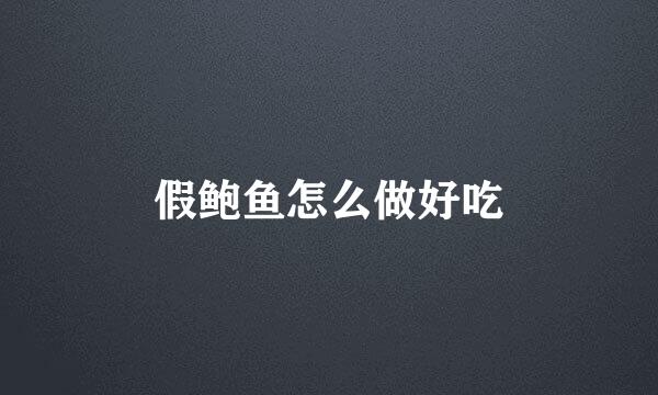 假鲍鱼怎么做好吃