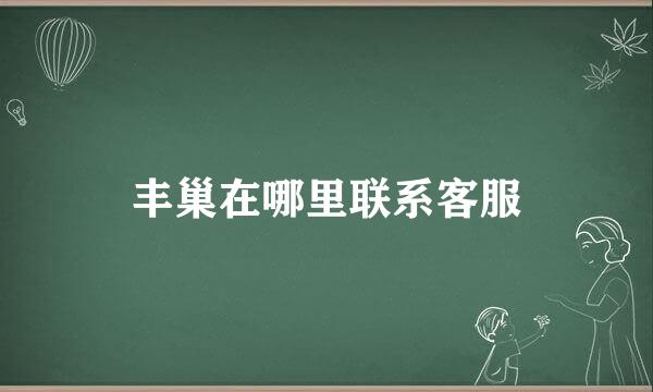 丰巢在哪里联系客服