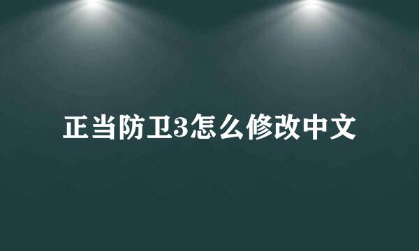 正当防卫3怎么修改中文