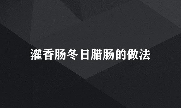 灌香肠冬日腊肠的做法