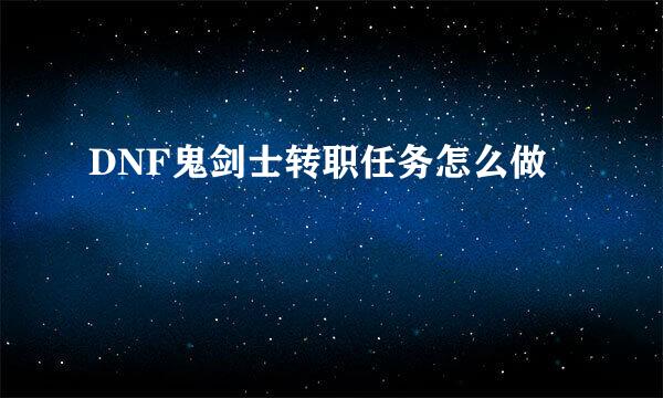 DNF鬼剑士转职任务怎么做