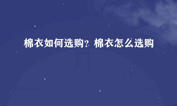 棉衣如何选购？棉衣怎么选购