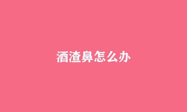 酒渣鼻怎么办