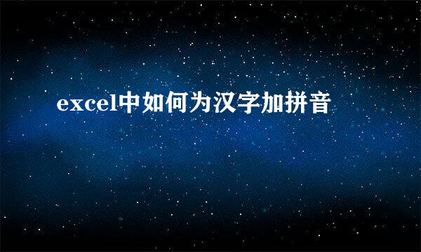 excel中如何为汉字加拼音