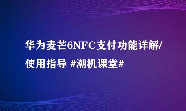 华为麦芒6NFC支付功能详解/使用指导 #潮机课堂#